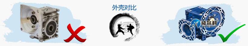 外殼對比