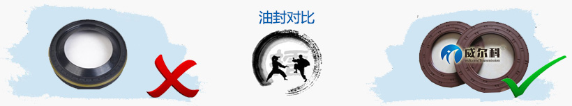 油封對比